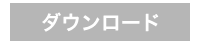ダウンロード