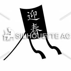 凧 シルエット イラストの無料ダウンロードサイト シルエットac
