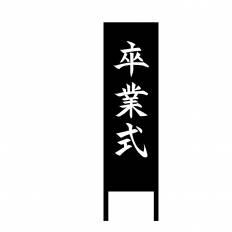 卒業式看板 シルエット イラストの無料ダウンロードサイト シルエットac