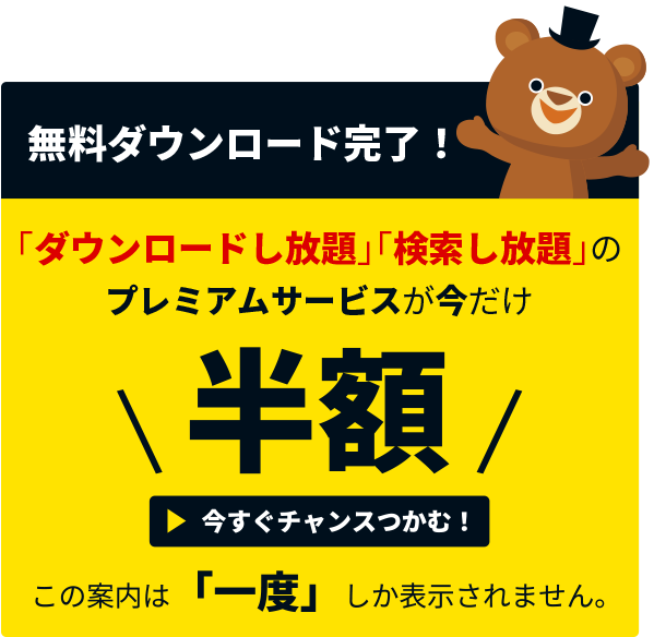 ダウンロード