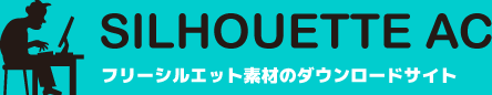 無料素材 シルエット