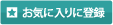 お気に入りに登録